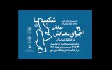 اجرای 30 نمایش خیابانی در مناطق مختلف شهر تهران