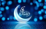 شروع ماه مبارک رمضان از روز سه‌شنبه